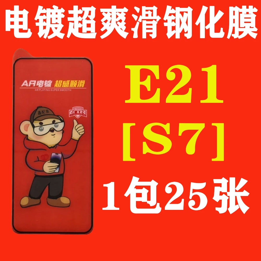 E21【适用S7】电镀超爽滑高清钢化膜