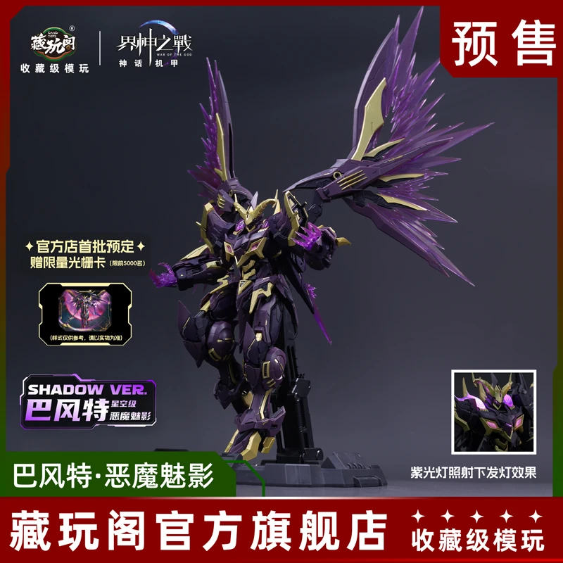 【BB直播】藏玩阁界神之战巴风特圣印光影恶魔魅影拼装国创机甲模型