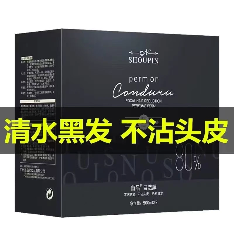 首品清水黑油不沾头皮理发店发廊盖白发自然黑色染发植物染发剂
