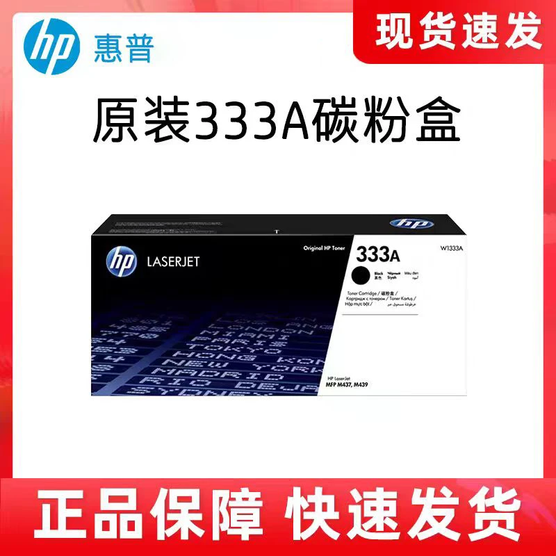 原装HP惠普W1333A粉盒m437n439n.nda激光打印机硒鼓333X
