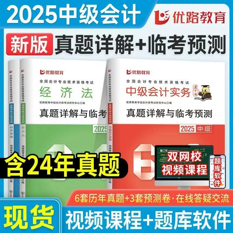 【优路】2025中级会计职称历年真题详解模拟预测试卷经济法财管实务