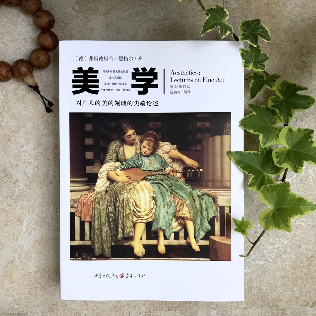 【瑕疵品超值价】美学 黑格尔探索人类艺术行为的先导性经典书籍
