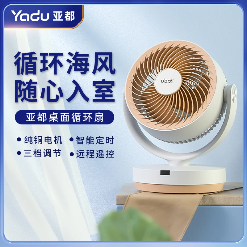 YADU/亚都台式空气循环扇家用轻音可定时宿舍遥控便捷桌面电风扇
