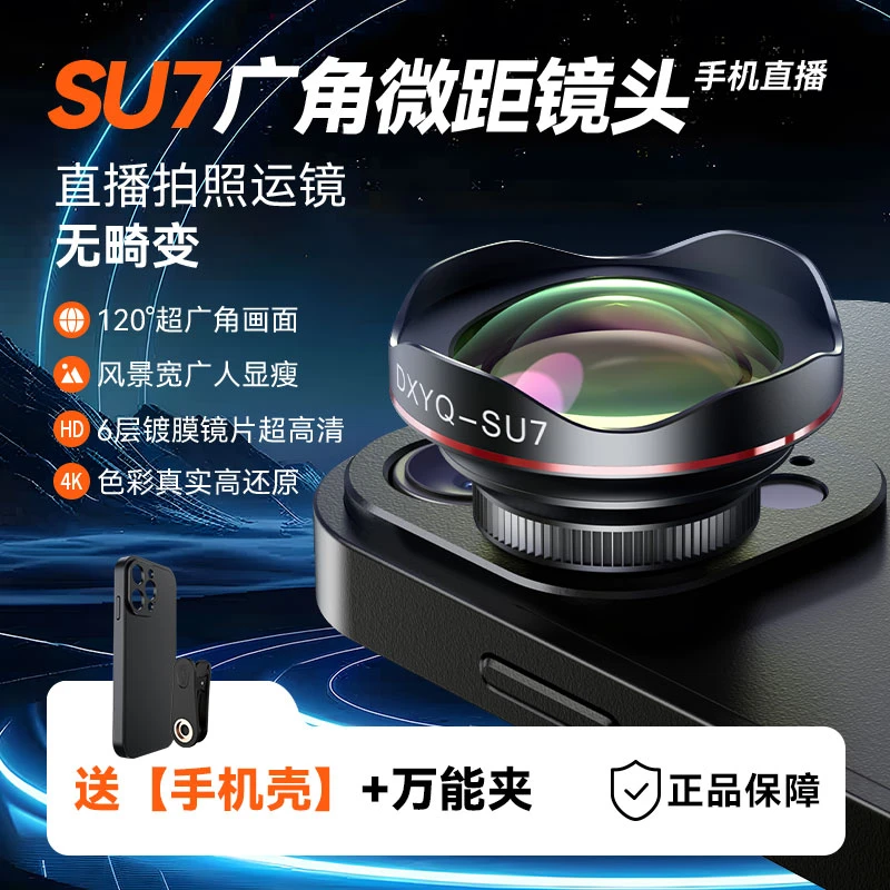 【新品上市】苹果专用Su7手机镜头外接无畸变广角微距拍摄神器