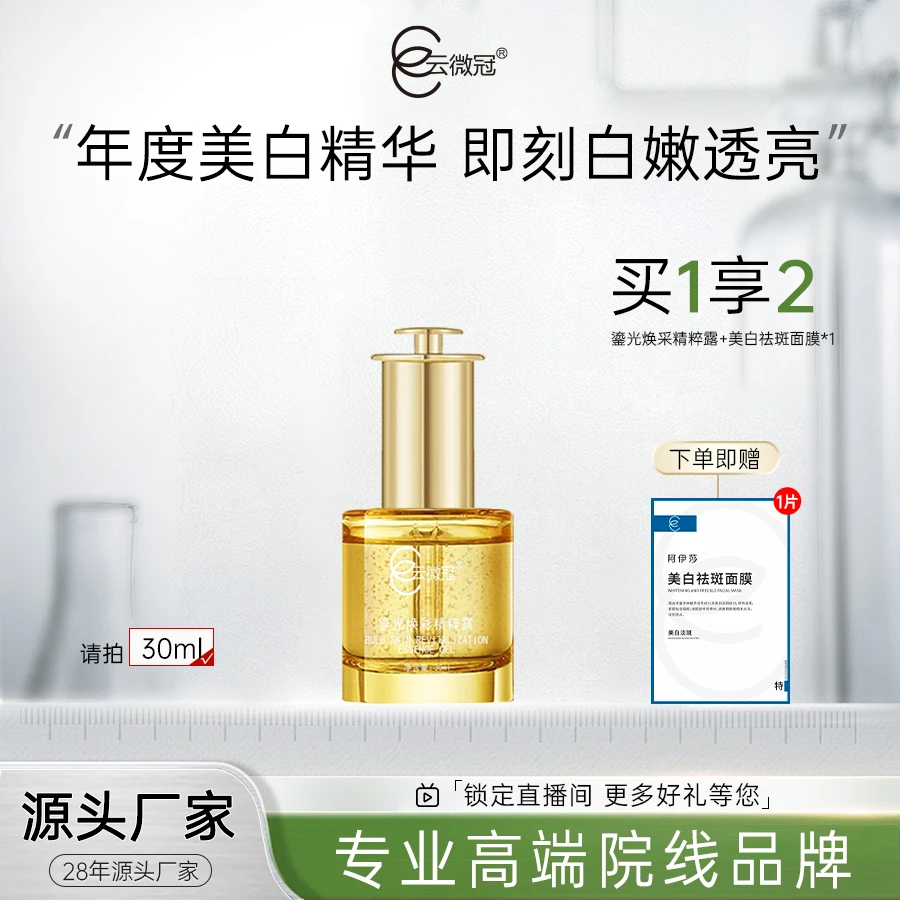 云微冠鎏光焕采精粹露30ml 透亮提亮肤色
