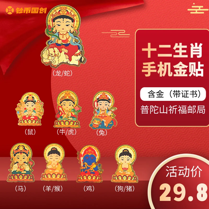 八大守护通用手机贴创意礼品 十二生肖金色本命佛送人送礼 高清