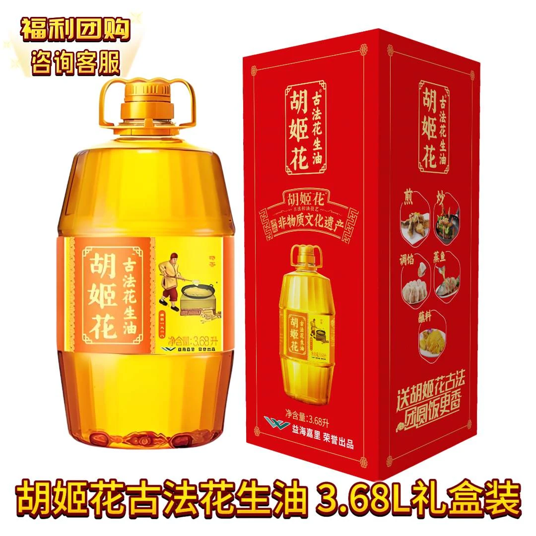 胡姬花《礼盒装3.68L*1》大桶古法花生油一级压榨中秋团购福利送礼