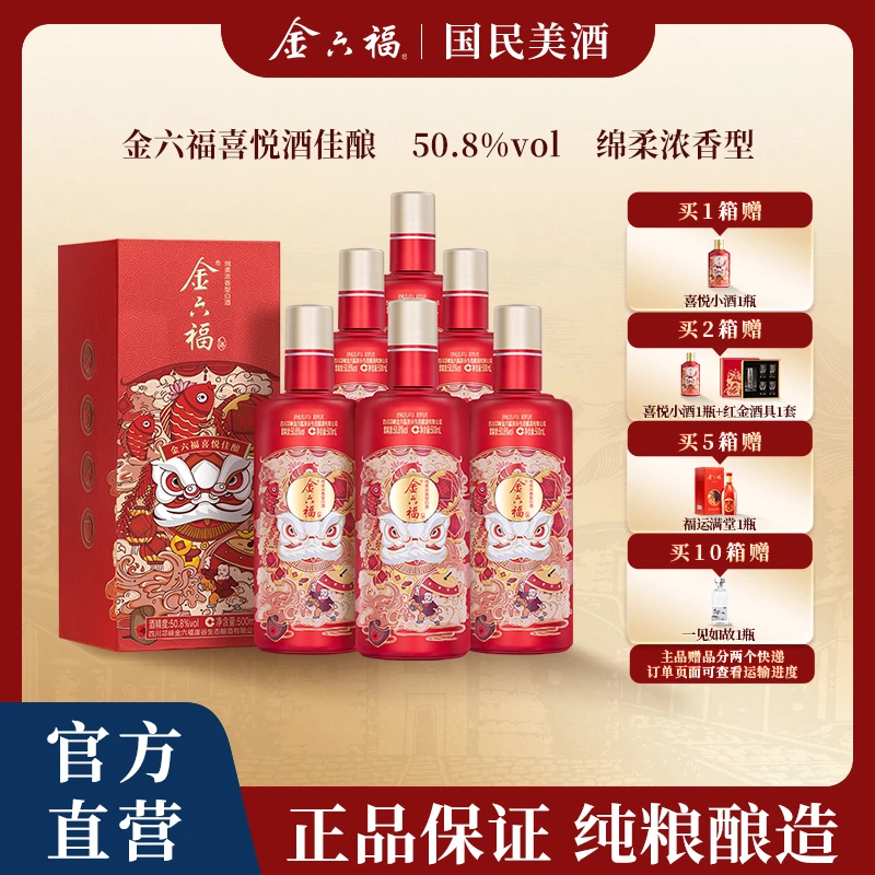 金六福喜悦酒佳酿【官方直营】绵柔浓香喜宴纯粮食白酒50.8度500ml