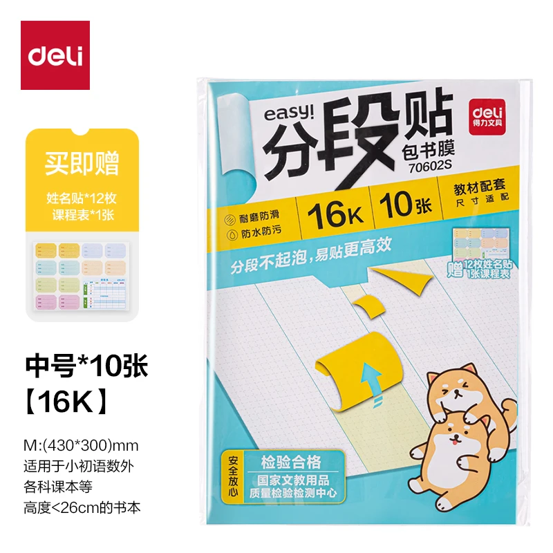 得力70602S分段贴包书膜16K(混)(套)