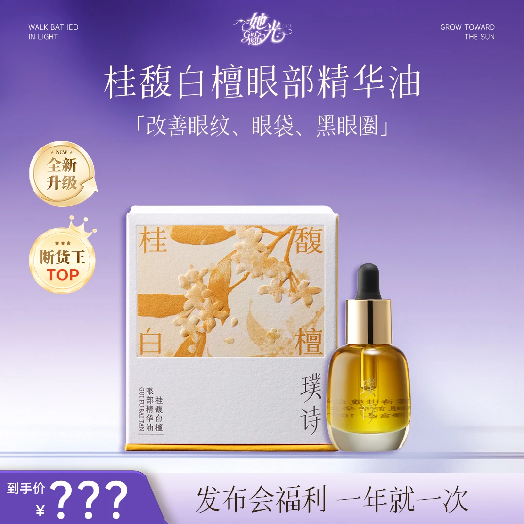 【璞诗品牌发布会-破价机制】璞诗桂馥白檀眼部精华油