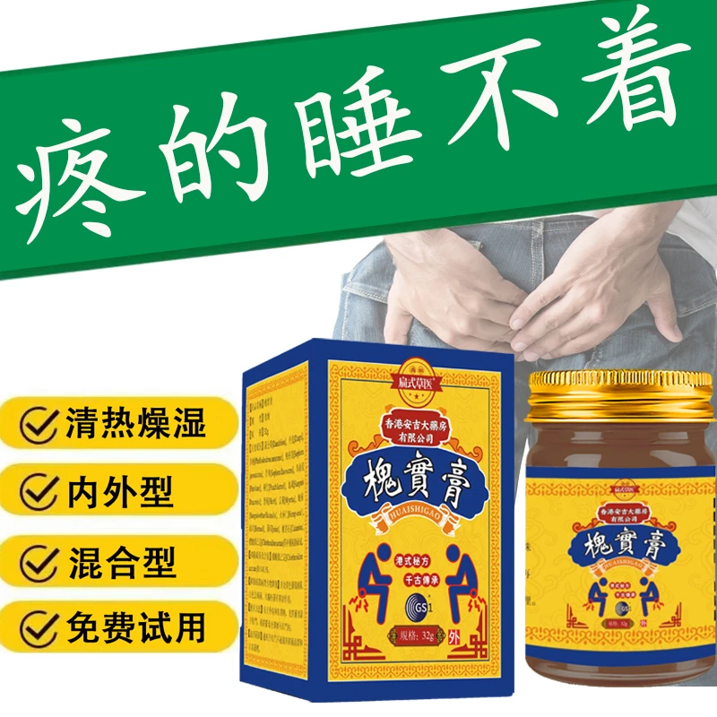 【槐实膏买2送1】屁屁痒内外混合型槐实膏抑菌止痒清凉通用涂抹膏