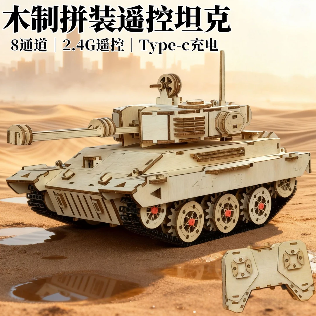 榫卯木质立体拼装儿童玩具2.4G遥控坦克模型手工DIY益智电动玩具