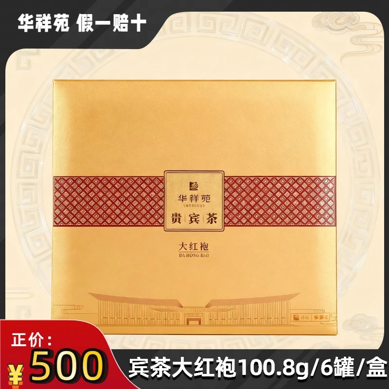 华祥苑武夷岩茶贵宾茶大红袍100g特级茶叶节日送礼长辈领导乌龙茶