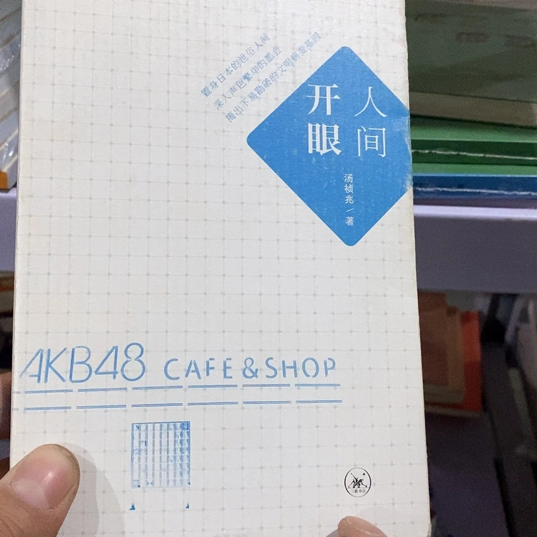 人间开眼…………………………
