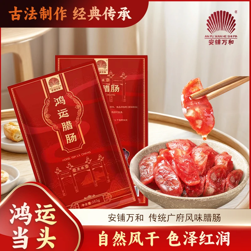 广东安铺万和腊味广式鸿运腊肠500克非烟熏二八肥瘦香肠畅销款
