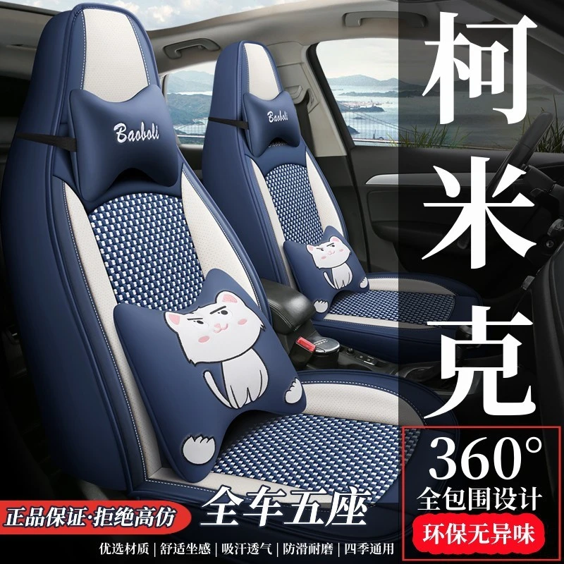 斯柯达柯米克/柯米克GT 1.5L自动舒享版专用座套全包冰丝汽车坐垫
