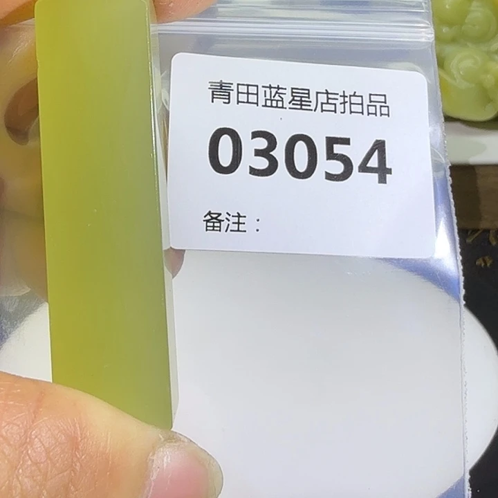 青田石青田蓝星总部拍品