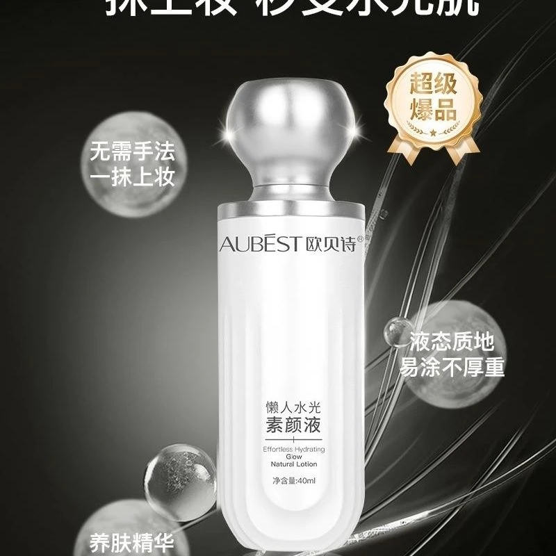 欧贝诗懒人水光素颜液素颜霜40g保湿提亮肤色均匀修饰抗氧化