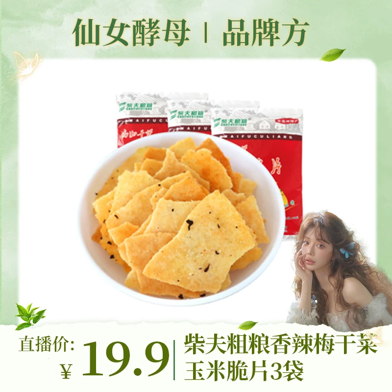 【仙女专属】千岛湖干菜玉米片 108g*3包老少皆宜优质食用传统