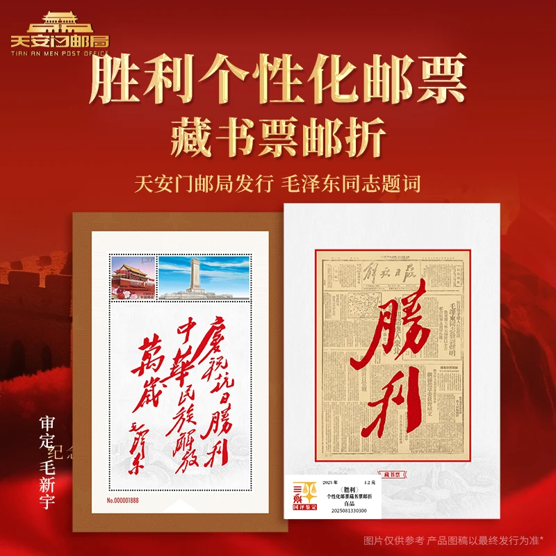天安门邮局发行毛主席题词胜利个性化邮票藏书票邮折国评鉴定