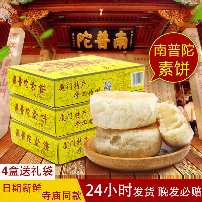 厦门特产南普陀素饼正宗南普陀寺馅饼南瓜椰子茶糕鼓浪屿点心