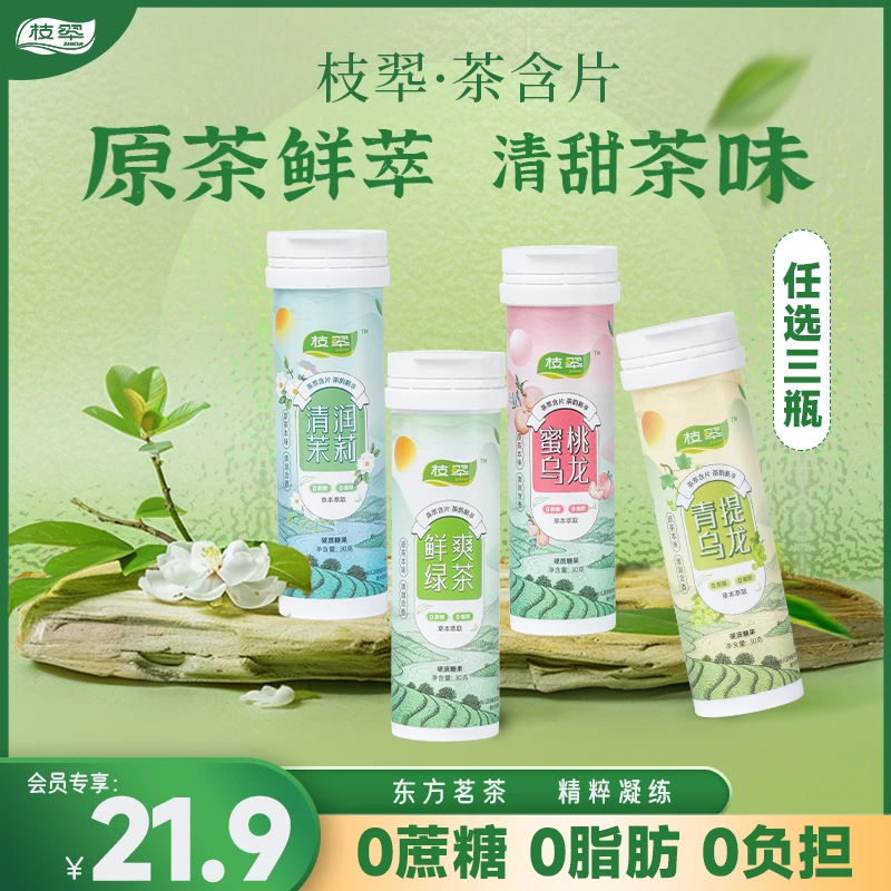 枝翆茶含片3味办公室无糖口气清新茶叶30g*3清口糖乌龙茶蜜桃