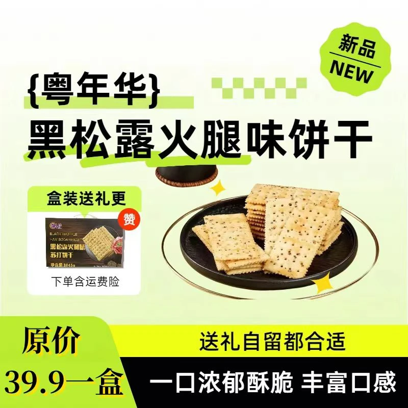 粤年华黑松露火腿味苏打饼干1045g礼盒装