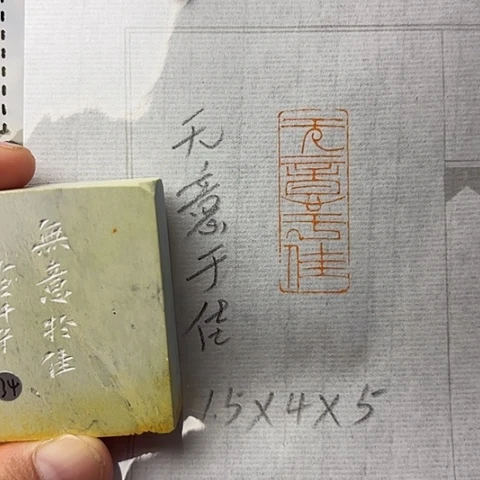 青田石印石篆刻作品