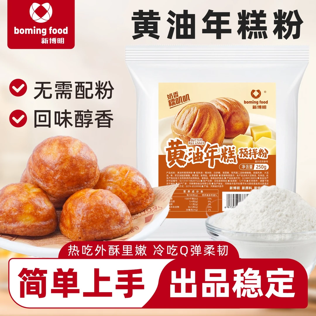 新博明黄油年糕预拌粉250g黄油烤年糕外酥里嫩家庭烘焙原料