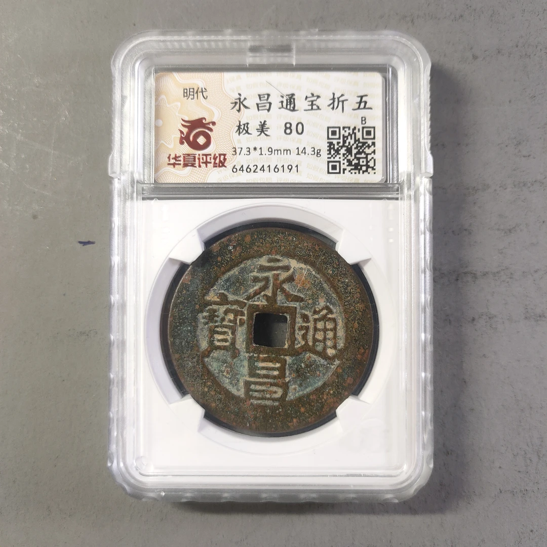 90211-65 永昌通宝折五