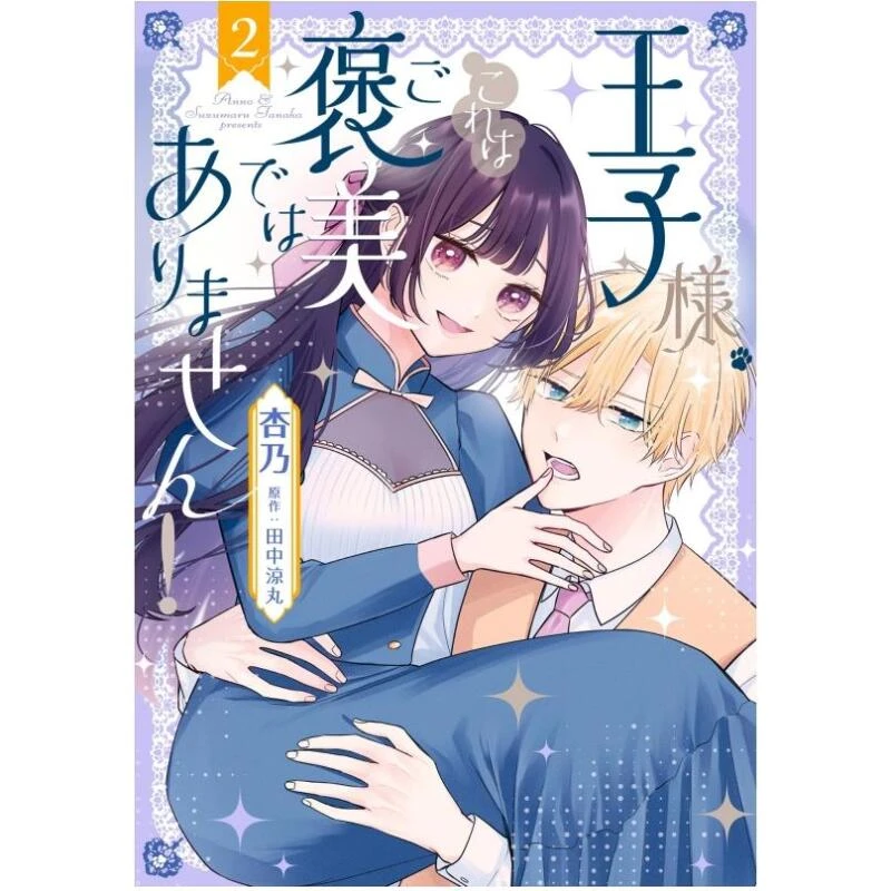 现货【日文原版】王子様、これはご褒美ではありません！ 2 王子