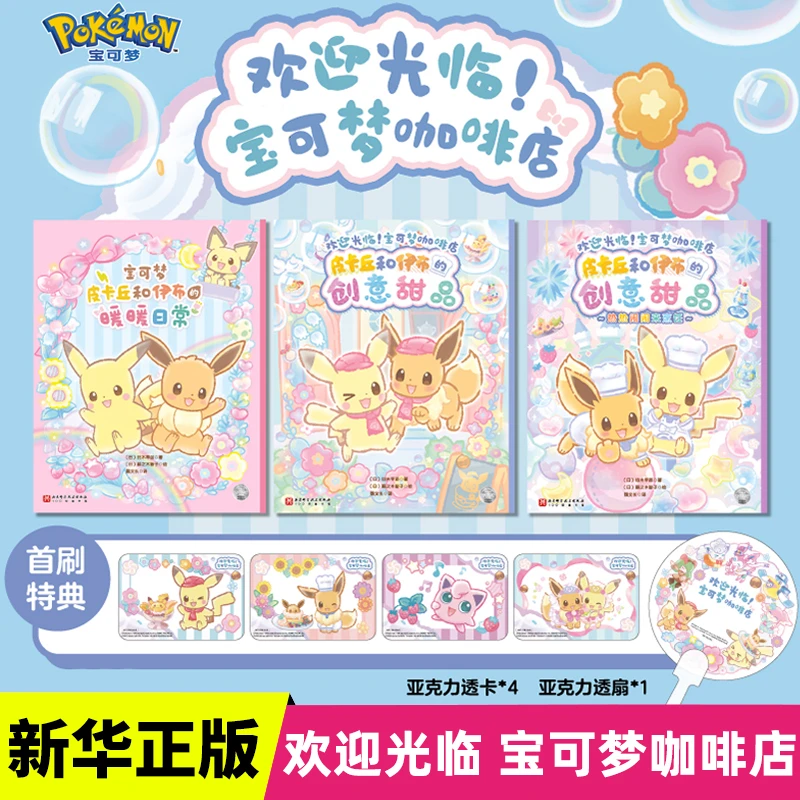 【官方正版】宝可梦咖啡店绘本全3册 赠品：宝可梦透卡+亚克力透扇