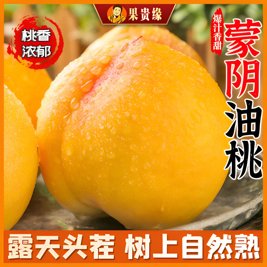 山东蒙阴水果黄金油桃新鲜脆甜多汁黄桃鲜果水蜜桃鲜嫩爆汁大果