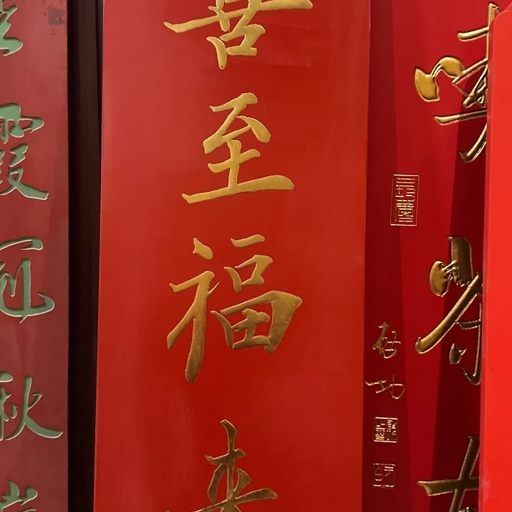 雲***昌乌木类家具匾额喜自福来