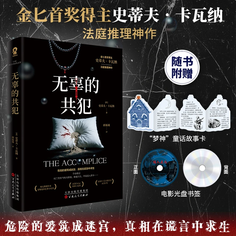 无辜的共犯：金BI首奖得主史蒂夫卡瓦纳法庭推理代表作 心里博弈