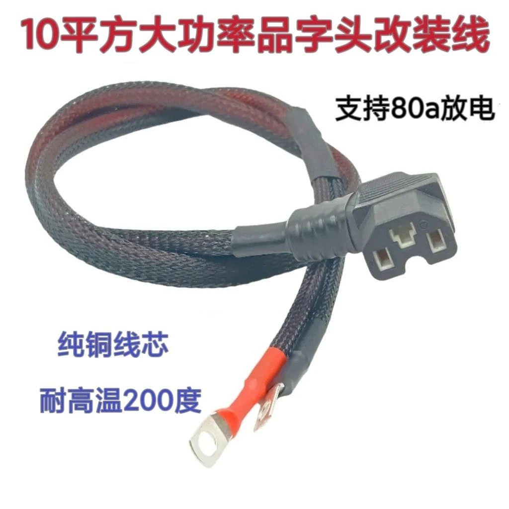 10/6平方大功率品字插头电动车三轮车加粗电瓶车锂电池T型电源线