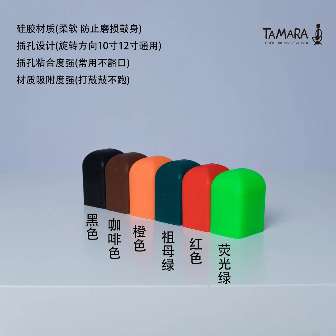 TAMARA鼓架硅胶保护套