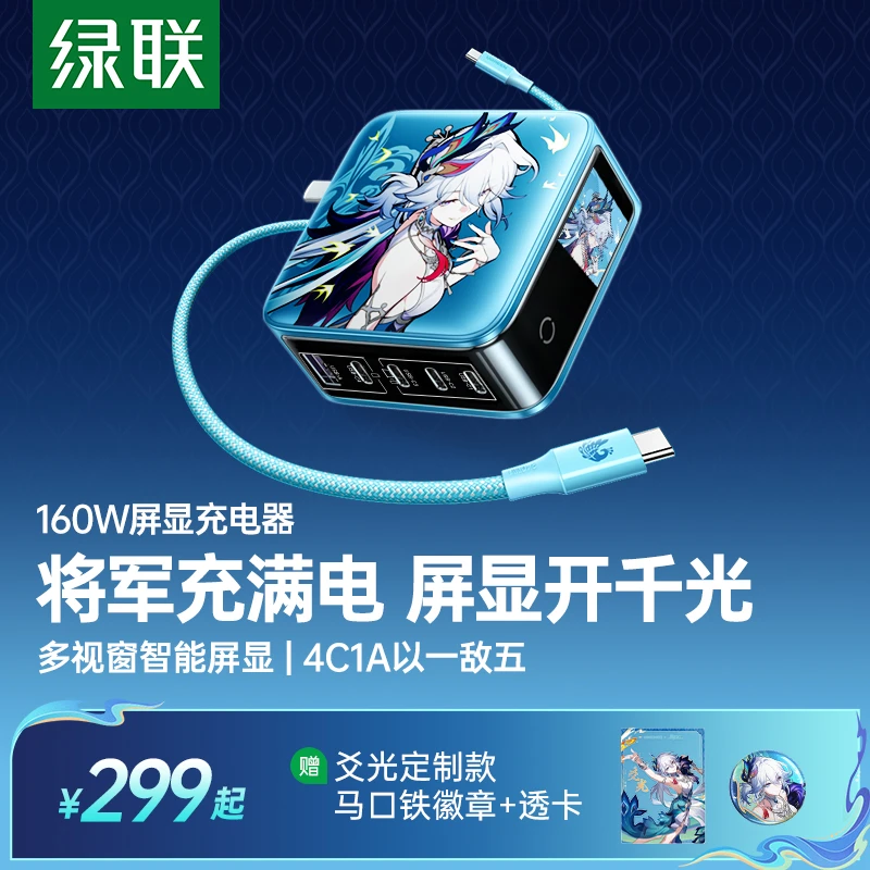绿联×《崩坏:星穹铁道》丨爻光联名款速显充160W屏显充电器快充专属