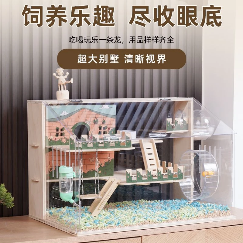 超大空间实木仓鼠笼子金丝熊豪华别墅专用饲养箱亚克力仓鼠笼
