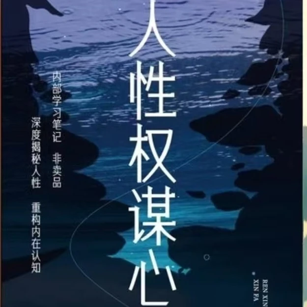 人性权谋学习资料笔记便签记事本摘抄本包邮加400节大课