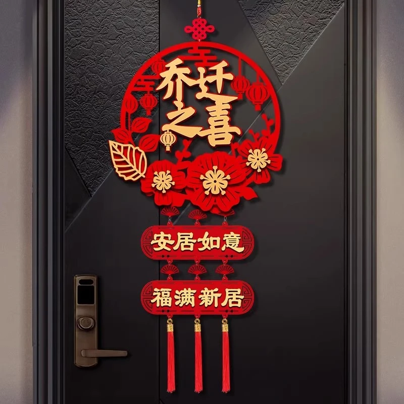 乔迁之喜装饰新房礼物挂饰布置用品新居搬家仪式入宅门贴福字挂件