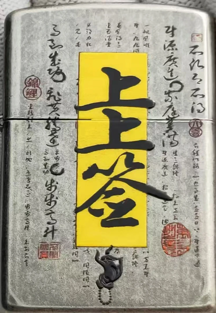 古银彩印上上签设计打火机适合送男友