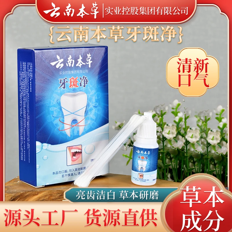 供应明馨元云南本草牙斑净黄牙烟渍茶渍氟斑牙洗牙粉牙贴批发代发