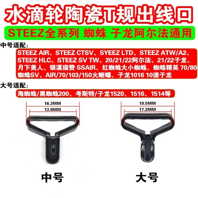 水滴轮陶瓷T规 出线口 STEEZ全系列 蜘蛛 子龙阿尔法通用