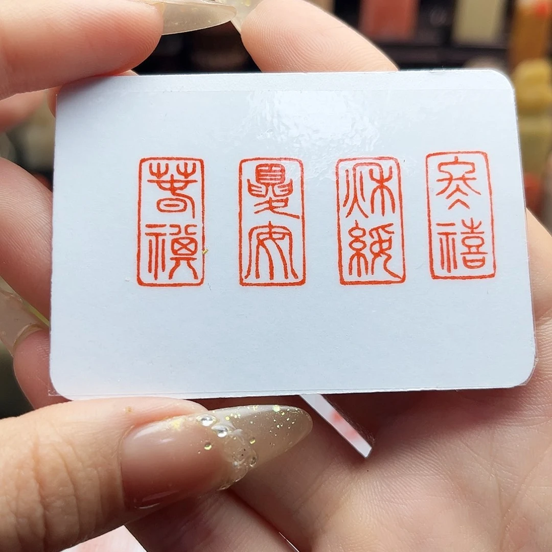 寿山石印石春祺夏安秋绥冬禧1×2