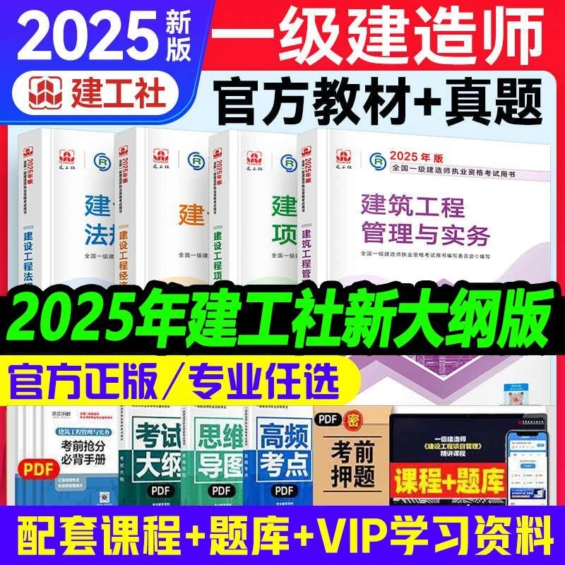 建工社直发】一建教材2025一级建造师教材习题建筑市政公路机电矿