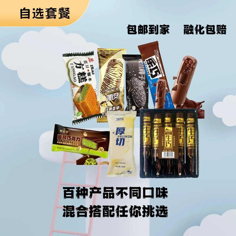 顺丰包邮  雪糕自选套餐 89  直播专用  融化包赔