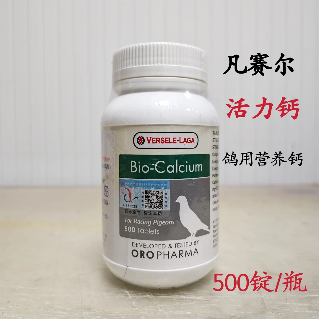 凡赛尔活力钙500粒/瓶信鸽用雏鸟钙种鸽哺育营养磷钙丸赛鸽增体能