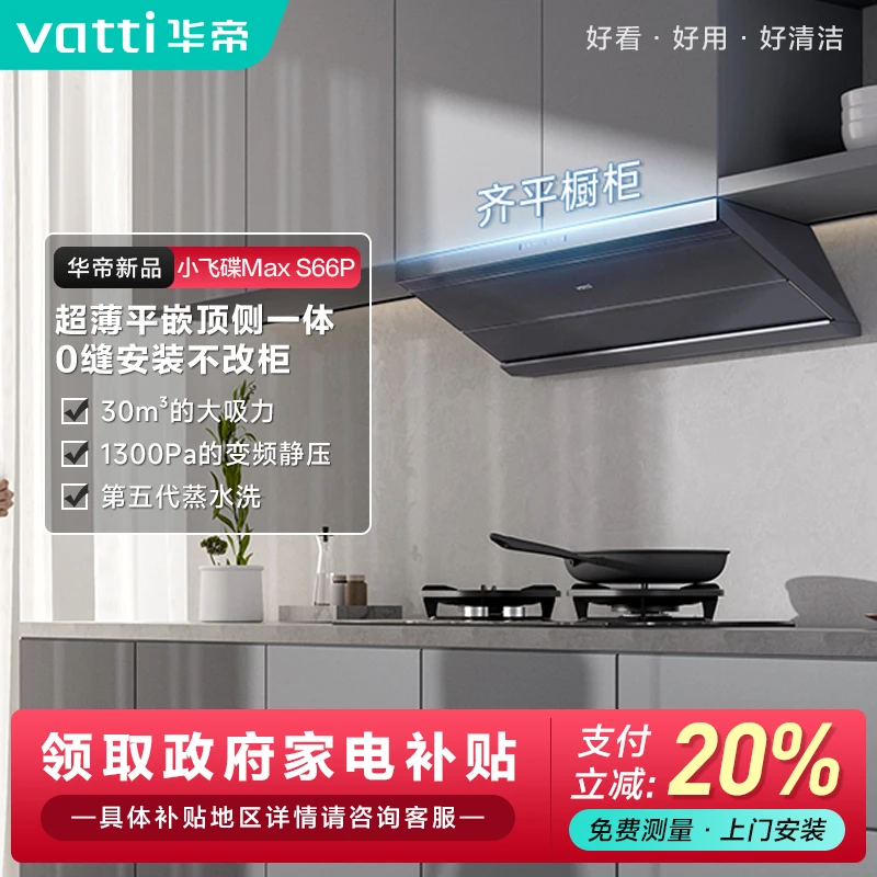 Vatti/华帝S66P+507GH/308G小飞碟MAX套装油烟机联动抽油烟机ai