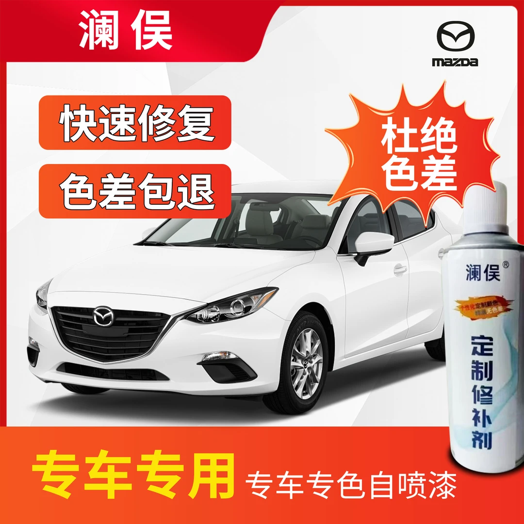 马自达车型自喷漆 修复划痕
